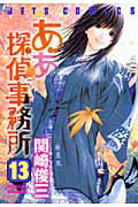 楽天ブックス ああ探偵事務所 13 関崎俊三 本 楽天ブックス ああ探偵事務所 13 関崎俊三 本